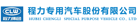 程力专用汽车股份有限公司销售十九分公司